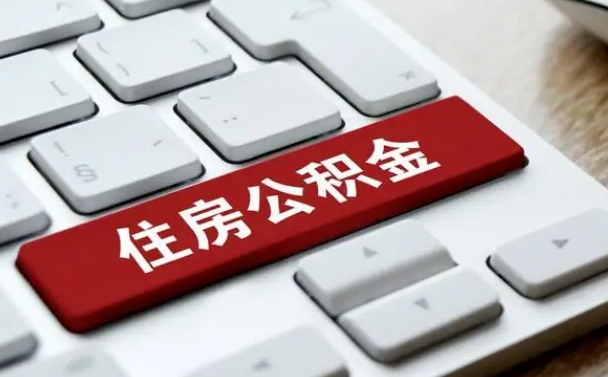 公积金调息-淮南公积金代办平台
